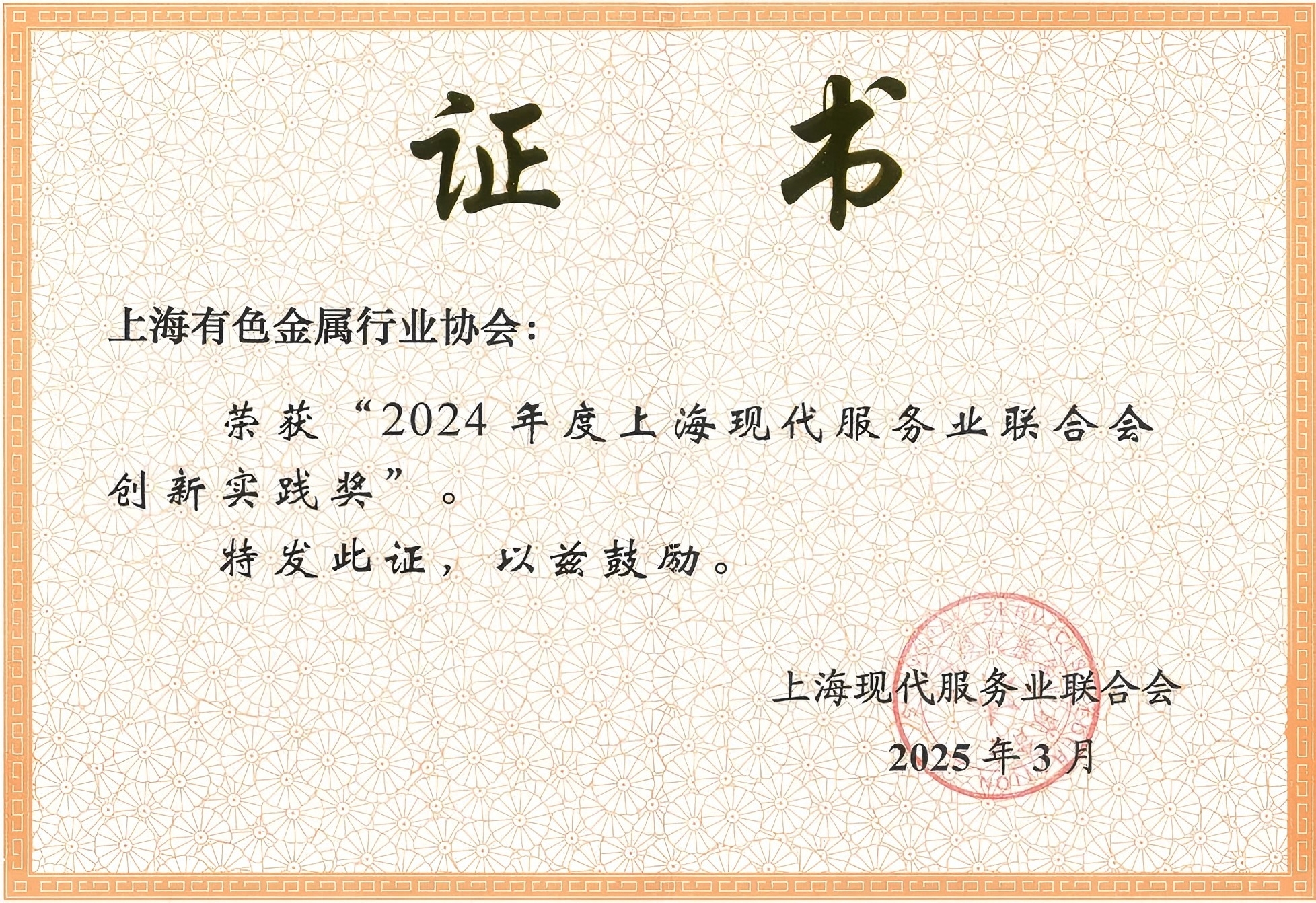 協會榮獲“2024年度上海現代服務業聯合會創新實踐獎”